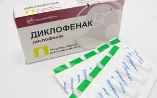 Свечи Диклофенак – для чего назначают, и как правильно их применять?
