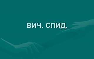 Чем отличается СПИД от ВИЧ: краткая характеристика и пути заражения